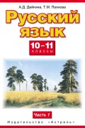 Русский язык. 10–11 классы. Базовый и профильный уровни: Учебник для общеобразовательных учреждений. В 2 частях. Часть 1