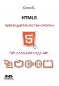HTML5 – путеводитель по технологии