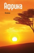 Восточная Африка: Кения