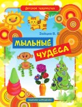 Мыльные чудеса