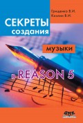 Секреты создания музыки в Reason 5