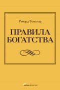 Правила богатства. Свой путь к благосостоянию