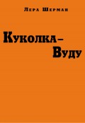 Куколка-Вуду