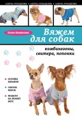 Вяжем для собак: комбинезоны, свитера, попонки