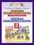 Итоговые проверочные работы. Русский язык. Математика. Итоговая комплексная работа. 2 класс