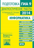 Информатика. Подготовка к ГИА в 2014 году. Диагностические работы