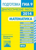 Математика. Подготовка к ГИА в 2014 году. Диагностические работы