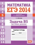 ЕГЭ 2014. Математика. Задача B5. Простейшие уравнения. Рабочая тетрадь