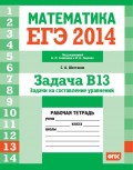 ЕГЭ 2014. Математика. Задача B13. Задачи на составление уравнений. Рабочая тетрадь