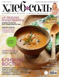 ХлебСоль. Кулинарный журнал с Юлией Высоцкой. №8 (октябрь), 2013
