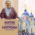 Житие св.блаженной Матроны Московской