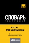 Русско-азербайджанский тематический словарь. 5000 слов
