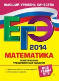 ЕГЭ 2014. Математика. Тематические тренировочные задания