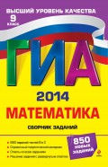 ГИА 2014. Математика. Сборник заданий. 9 класс