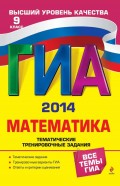 ГИА 2014. Математика. Тематические тренировочные задания. 9 класс