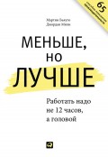 Меньше, но лучше. Работать надо не 12 часов, а головой