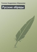 Русские обряды