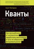 Кванты. Как волшебники от математики заработали миллиарды и чуть не обрушили фондовый рынок