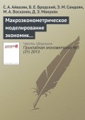 Макроэконометрическое моделирование экономик России и Армении (продолжение). II. Агрегированные макроэконометрические модели национальных экономик России и Армении