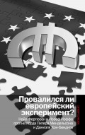 Провалился ли европейский эксперимент? Манковские дискуссии о Европе: Найл Фергюсон и Йозеф Йоффе против лорда Питера Мендельсона и Даниэля Кон-Бендита