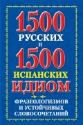 1500 русских и 1500 испанских идиом, фразеологизмов и устойчивых словосочетаний