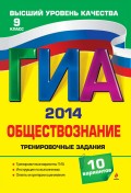 ГИА 2014. Обществознание. Тренировочные задания. 9 класс