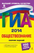 ГИА 2014. Обществознание. Сборник заданий. 9 класс