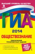 ГИА 2014. Обществознание. Тематические тренировочные задания. 9 класс