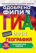 ГИА 2014. География. Тренировочные задания. 9 класс