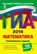 ГИА 2014. Математика. Тренировочные задания. 9 класс