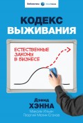 Кодекс выживания. Естественные законы в бизнесе