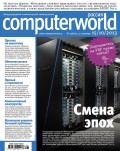 Журнал Computerworld Россия №25/2013