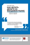 Как делать деньги на фондовом рынке. Стратегия торговли на росте и падении