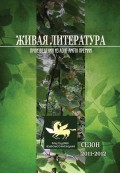 Живая Литература. Произведения из лонг-листа премии. Сезон 2011-2012