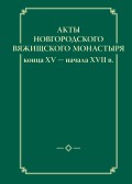 Акты новгородского Вяжищского монастыря конца XV ─ начала XVII в.