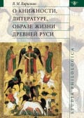О книжности, литературе, образе жизни Древней Руси