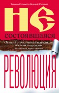 Несостоявшаяся революция. Исторические смыслы русского национализма