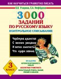 3000 заданий по русскому языку. Контрольное списывание. 3 класс