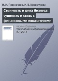 Стоимость и цена бизнеса: сущность и связь с финансовыми показателями