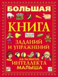 Большая книга заданий и упражнений на развитие интеллекта малыша