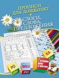 Прописи для дошколят. Слоги, слова, предложения