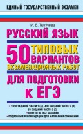 Русский язык. 50 типовых вариантов экзаменационных работ для подготовки к ЕГЭ