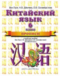 Китайский язык. Прописи к учебному пособию Ван Луся, Н. В. Демчевой, О. В. Селиверстовой «Китайский язык». 6 класс