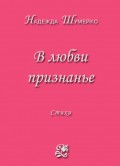 В любви признанье