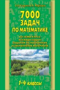 7000 задач по математике. 1-4 классы