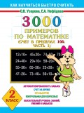 3000 примеров по математике. Счет в пределах 100. Часть 1. 2 класс