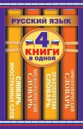 Русский язык. 4 книги в одной. Орфографический словарь. Орфоэпический словарь. Фразеологический словарь. Словарь иностранных слов