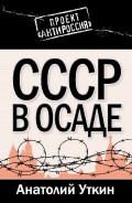 СССР в осаде