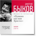 Лекция «Пушкин как наш Христос»