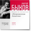 Лекция «Непрощенная Ахматова»